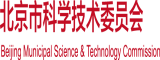 骚逼操人视频北京市科学技术委员会